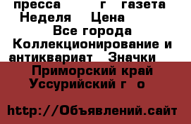 1.2) пресса : 1987 г - газета “Неделя“ › Цена ­ 149 - Все города Коллекционирование и антиквариат » Значки   . Приморский край,Уссурийский г. о. 